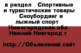  в раздел : Спортивные и туристические товары » Сноубординг и лыжный спорт . Нижегородская обл.,Нижний Новгород г.